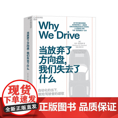 [湛庐店]当放弃了方向盘,我们失去了什么《摩托车修理店的未来工作哲学》《工匠哲学》作者马修·克劳福德启发之作商业趋势