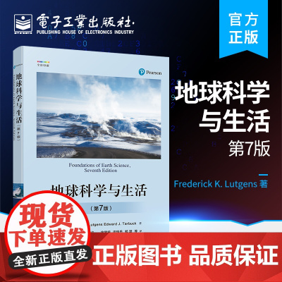 正版 地球科学与生活(第7版)徐学纯 地球系统 地球科学基本原理 地球科学导论教材 电子工业出版社