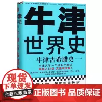 [正版]牛津古希腊史(精)/牛津世界史