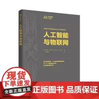 正版新书 人工智能与物联网[美]迈克尔·罗沙克著中外学者论AI机器学习自然语言处理术教程书籍 清华大学出版社97