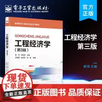 正版 工程经济学(第3版)郭伟 工程造价专业教材 电子工业出版社