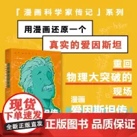 漫画爱因斯坦传 《纽约时报》漫画班底创作,一览爱因斯坦的人生旅程与科学生涯|用漫画读懂改变世界的物理大发现