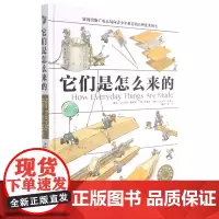 [正版]它们是怎么来的(精)