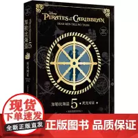 加勒比海盗 5 死无对证 精装绘图有声版 青橙英语 编 娱乐/休闲英语文教 正版图书籍 华东理工大学出版社