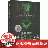 建筑里的罗马 (新西兰)安德鲁·里奇 著 傅婧瑛 译 建筑/水利(新)专业科技 正版图书籍 光启书局