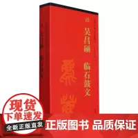 [正版]清吴昌硕临石鼓文(共2册)/传世碑帖大字临摹卡