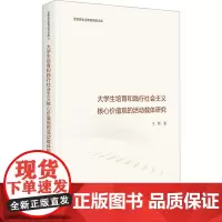 大学生培育和践行社会主义核心价值观的活动载体研究 王艳 著 人口学文教 正版图书籍 光明日报出版社