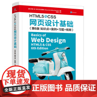 [正版]HTML5与CSS网页设计基础(第6版知识点+案例+习题+视频)