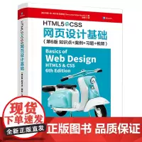 [正版]HTML5与CSS网页设计基础(第6版知识点+案例+习题+视频)