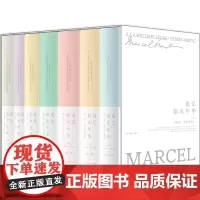 [正版]追忆似水年华(共7册)(精) 法国作家马尔塞·普鲁斯特的代表作 开意识流写作先河 收藏礼品套装书97875447