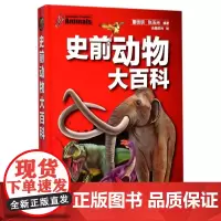 [正版]史前动物大百科(精)