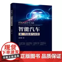 智能汽车(新一代技术与应用)