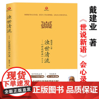 浊世清流 世说新语会心录 戴建业带读者领略魏晋风度魏晋风华轻松读懂世说新语感受名士文采及风流书籍