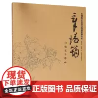 章培筠白描花鸟作品/中国美术学院中国画系藏品集
