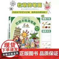 软萌手账简笔画1 描摹涂色本 手账素材临摹 宝宝少儿涂鸦图画本 看图识物 生活物品 3-8岁少儿童学生画画自学零基础 艺