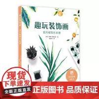趣玩装饰画 室内植物水彩课 水彩画绘画技法书 水彩装饰画 绘制步骤详解 20种可爱的植物 附赠水彩本线稿 画画零基础水彩
