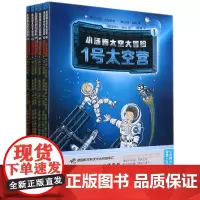 [正版]小汤姆太空大冒险(共6册)