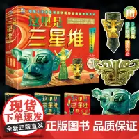 这里是三星堆(全3册) 6-8岁以上给孩子讲讲三星堆文创绘本故事书启蒙认知图书小学生认知揭秘系列考古地理书籍6-8-14