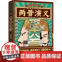 [正版]两晋演义(思维导图版)/历朝通俗演义