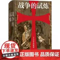 [正版]战争的试炼(十字军东征史)(精)