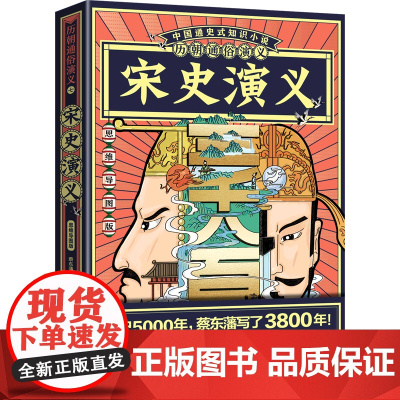 [正版]宋史演义(思维导图版)/历朝通俗演义 陈桥兵变开创大宋到元兵大举南侵宋朝灭亡300多年博集天卷出品9787540