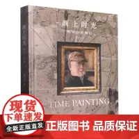 [正版]画上时光(陈宝山油画记)(精)