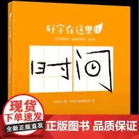 [正版]好字在这里(时间的故事共5册)