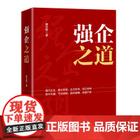 强企之道