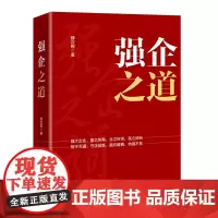 强企之道