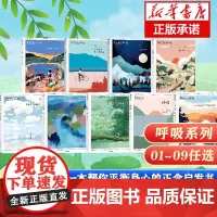 [任选]呼吸01-9(套装9册)正念生活读物 重新发现生活中的微小成就与感动 平衡身心的正念启发书 去自然里更新自己中信