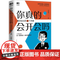 你真的会开会吗 高效会议的四个关键 任康磊 著 企业管理经管、励志 正版图书籍 人民邮电出版社