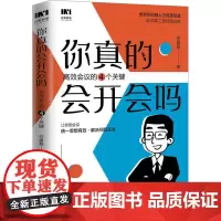你真的会开会吗 高效会议的四个关键 任康磊 著 企业管理经管、励志 正版图书籍 人民邮电出版社