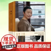 正版 独坐 奚美娟散文集作品 名人明星传记 现代当代文学小说书籍独立自主女性成长之路理想从容女性生活上海文艺出版社