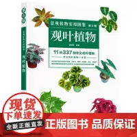 景观植物实用图鉴(第4辑):观叶植物