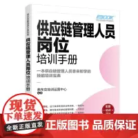 岗位技能培训手册系列--供应链管理人员岗位培训手册
