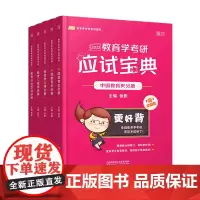 [正版]2023教育学考研应试宝典(共5册)