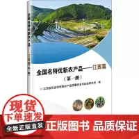全国名特优新农产品——江西篇(第1册) 江西省农业科学院农产品质量安全与标准研究所 编 农业基础科学专业科技