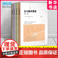 古今数学思想+数学世纪 全套4册 古今数学思想 第三册 第二册 古今数学思想 第一册 上海科学技术出版社 博库店