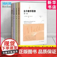 古今数学思想+数学世纪 全套4册 古今数学思想 第三册 第二册 古今数学思想 第一册 上海科学技术出版社 博库店