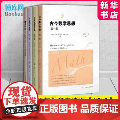 古今数学思想+数学世纪 全套4册 古今数学思想 第三册 第二册 古今数学思想 第一册 上海科学技术出版社 博库店