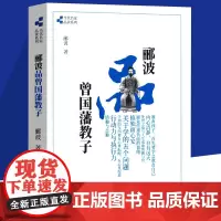 郦波品曾国藩教子当代名家品读郦波评说曾国藩家训 曾国藩自传记家训家精华大全集曾国藩家书研究名人传记书籍