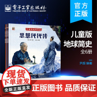 正版 儿童版地球简史(全5册)儿童科普读物 地球地理科学 精致图画 真实标本插图 电子工业出版社