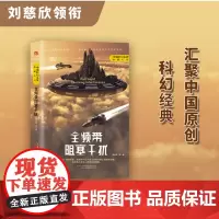 正版 全频带阻塞干扰(三体作者刘慈欣王晋康何夕等著)9787547059616 万卷出版公司 刘慈欣 等著 博峰文化 出
