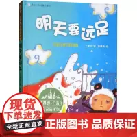 原创绘本馆 明天要远足 花婆婆方素珍小学生课外同步阅读书经典儿童文学正版书 正版图书籍 浙江少年儿童出版社