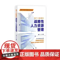 基于大数据的战略性人力资源管理