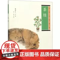 [正版]茶经(中华生活经典)