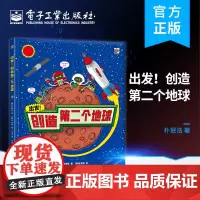 正版 出发!创造第二个地球 朴珉浩 儿童科普书籍 学习宇宙、地球、自然、物理等多领域的知识 电子工业出版社