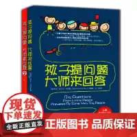 孩子提问题 大师来回答(套装1-2册)
