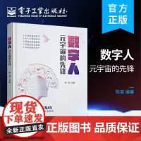正版 数字人:元宇宙的先锋 陈英 数字人的典型应用场景 数字人发展态势 电子工业出版社