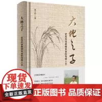 大地之子—农民科学家杨良金的传奇人生 报告文学-中国-当代 9787567661301 安徽师范大学出版